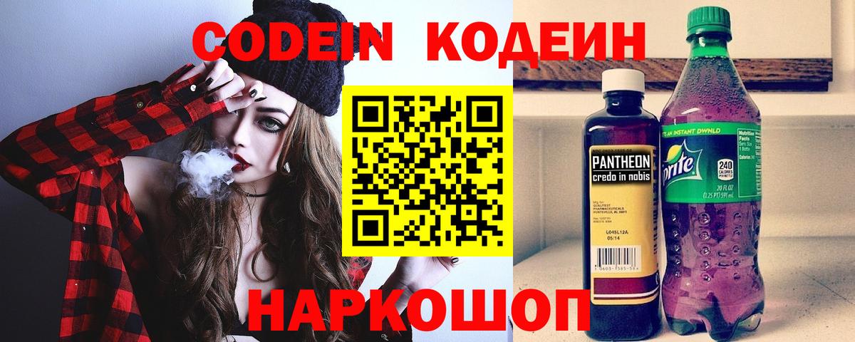 Кодеин Purple Drank Северодвинск